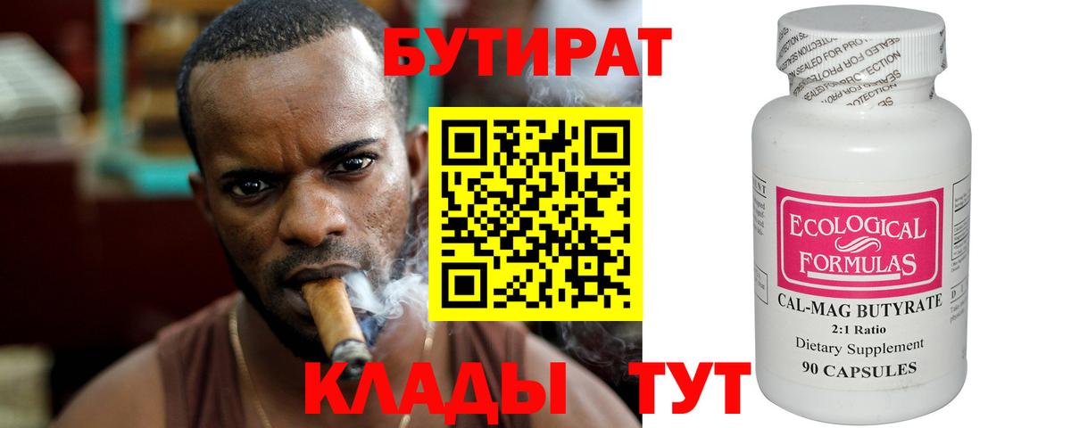 БУТИРАТ  Бутират бутандиол  Вход с VPN  Симферополь 